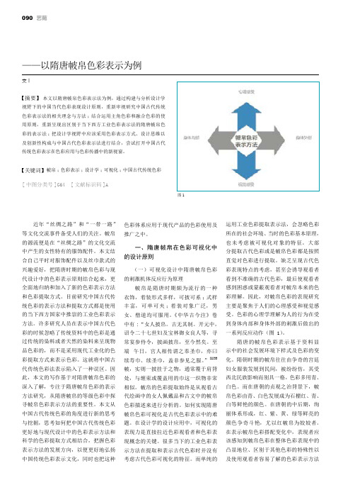 设计学视野下的中国古代色彩研究表示法——以隋唐帔帛色彩表示为例