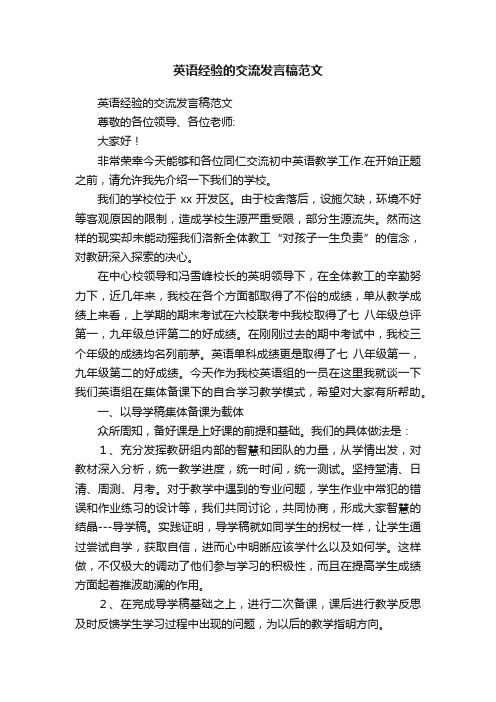 英语经验的交流发言稿范文