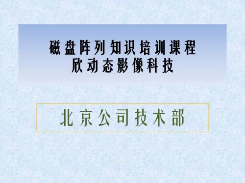 磁盘阵列培训资料-内部参考