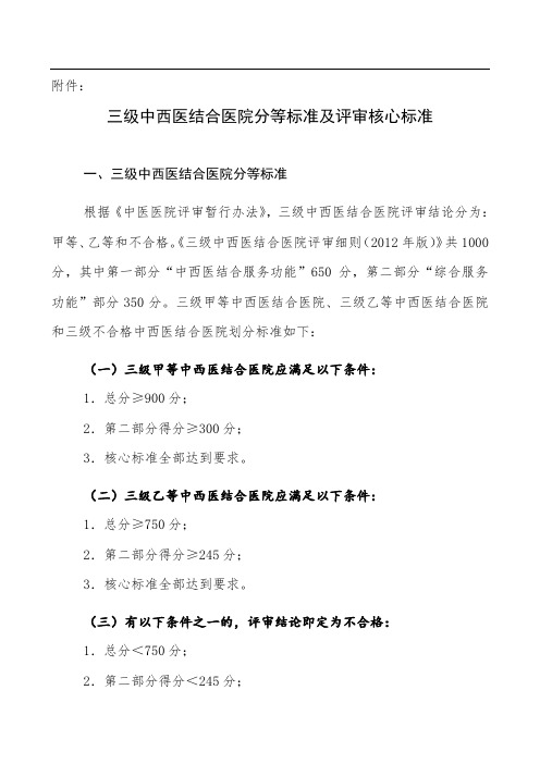 《三级中西医结合医院及民族医医院评审标准(2012年版)》分等标准及核心标准