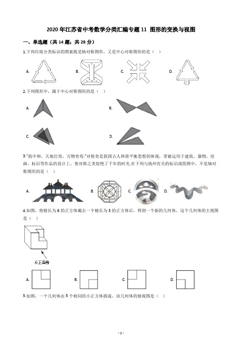 2020年江苏省中考数学分类汇编专题11 图形的变换与视图