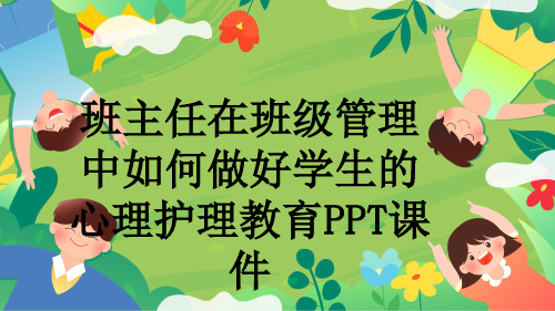 班主任在班级管理中如何做好学生的心理护理教育PPT课件