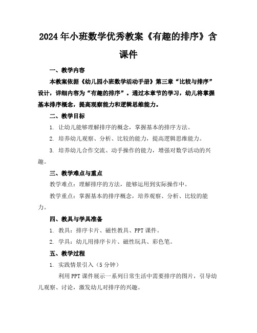 2024年小班数学优秀教案《有趣的排序》含课件