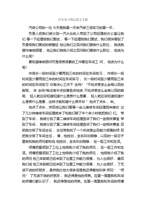 汽车实习周记范文3篇_实习周记_