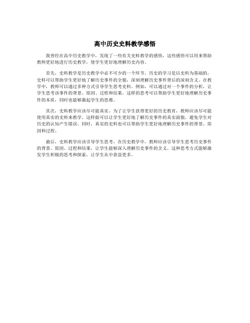 高中历史史料教学感悟