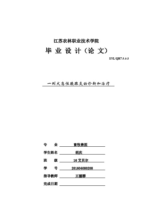 一例犬急性胰腺炎的诊断和治疗1