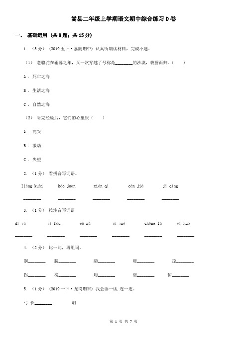 嵩县二年级上学期语文期中综合练习D卷