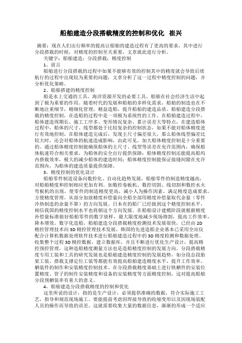 船舶建造分段搭载精度的控制和优化   崔兴