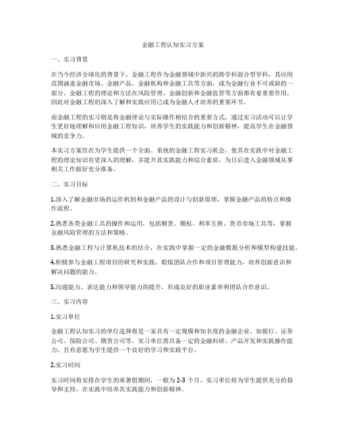 金融工程认知实习方案