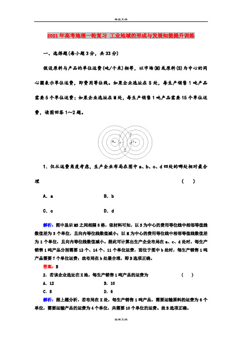 2021年高考地理一轮复习 工业地域的形成与发展知能提升训练