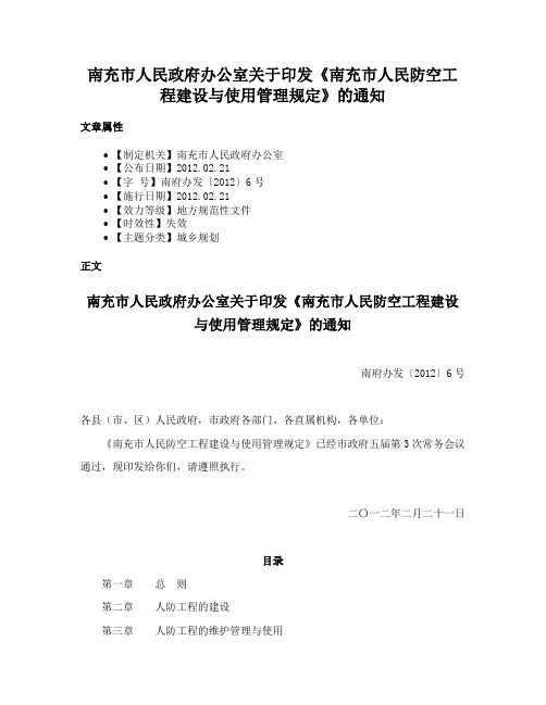 南充市人民政府办公室关于印发《南充市人民防空工程建设与使用管理规定》的通知