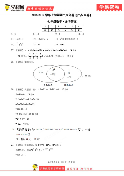 学易密卷：段考模拟君之2019学年七年级数学上学期期中原创卷B卷(江苏)(参考答案)