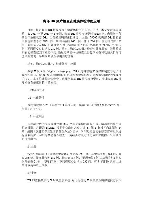 胸部DR摄片检查在健康体检中的应用