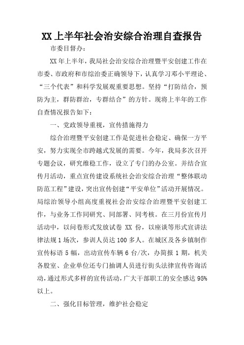 XX上半年社会治安综合治理自查报告