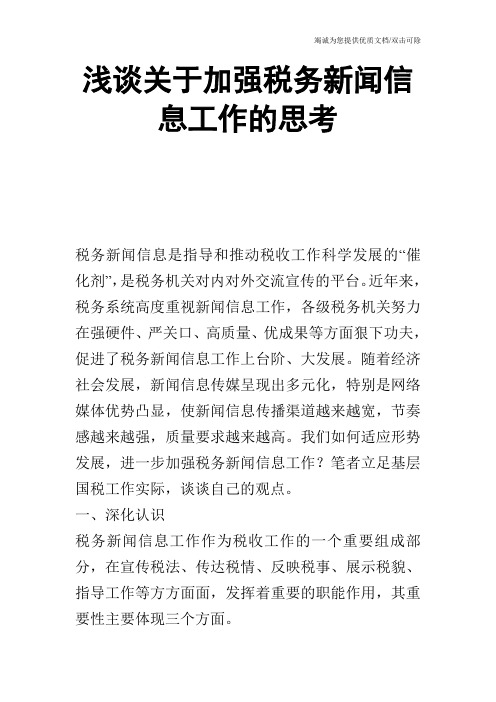 浅谈关于加强税务新闻信息工作的思考