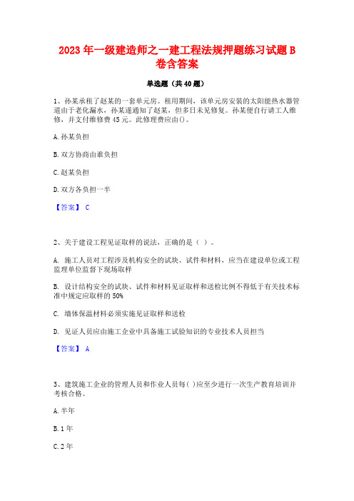 2023年一级建造师之一建工程法规押题练习试题B卷含答案