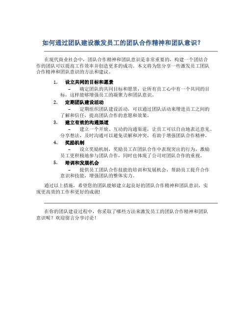 如何通过团队建设激发员工的团队合作精神和团队意识?