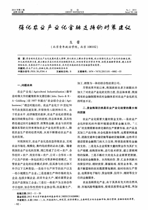 强化农业产业化金融支持的对策建议