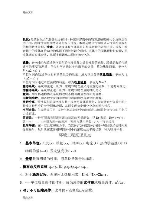 (整理)环境工程原理复习资料