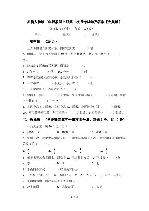 部编人教版三年级数学上册第一次月考试卷及答案【完美版】