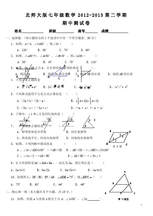 2012-2013新北师大版七年级数学下学期期中考试试卷