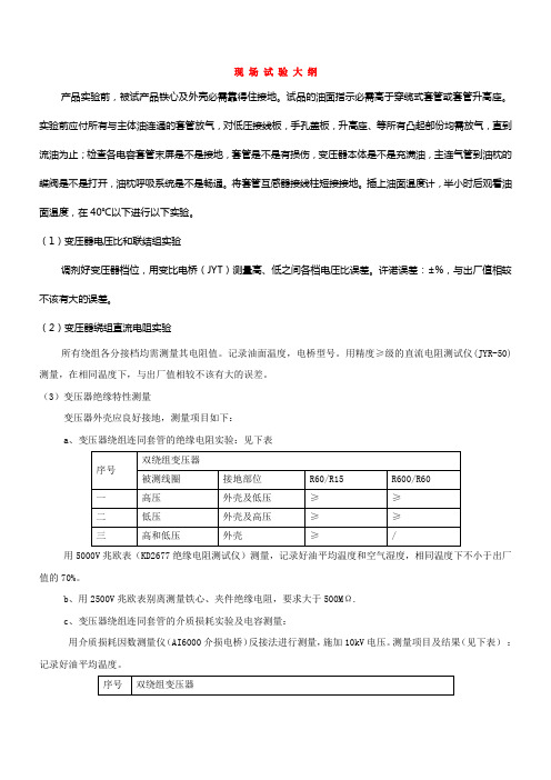 现_场_试_验_大_纲