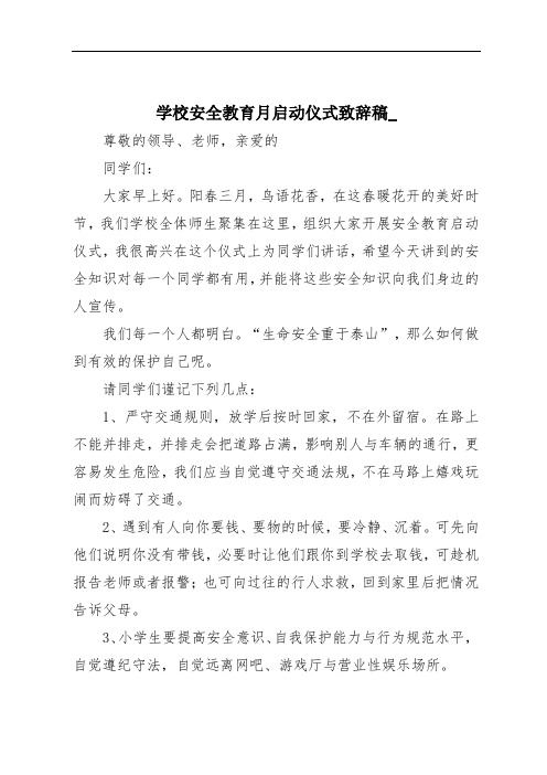 学校安全教育月启动仪式致辞稿_