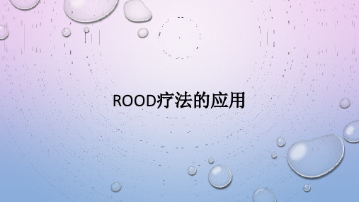 ROOd疗法的应用