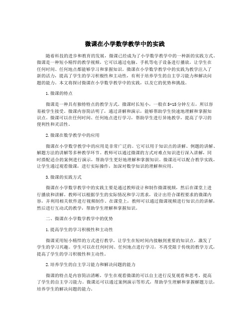 微课在小学数学教学中的实践