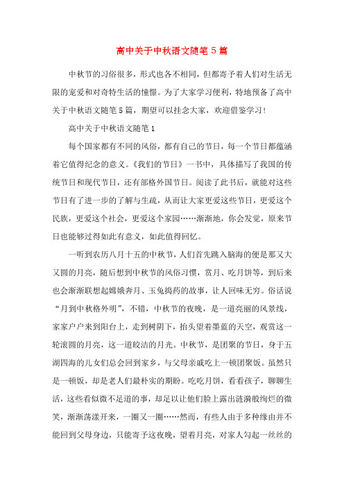 高中关于中秋语文随笔5篇