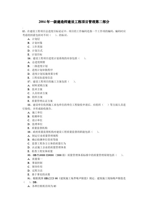 2004年一级建造师建设工程项目管理真题