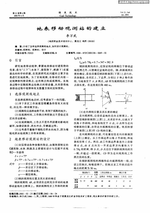 地表移动观测站的建立