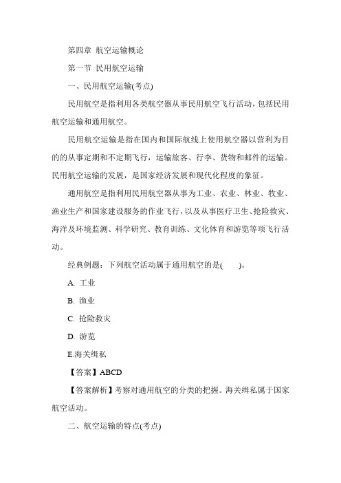 经济师《中级民航运输专业》:第四章.11