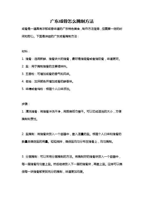 广东咸骨怎么腌制方法