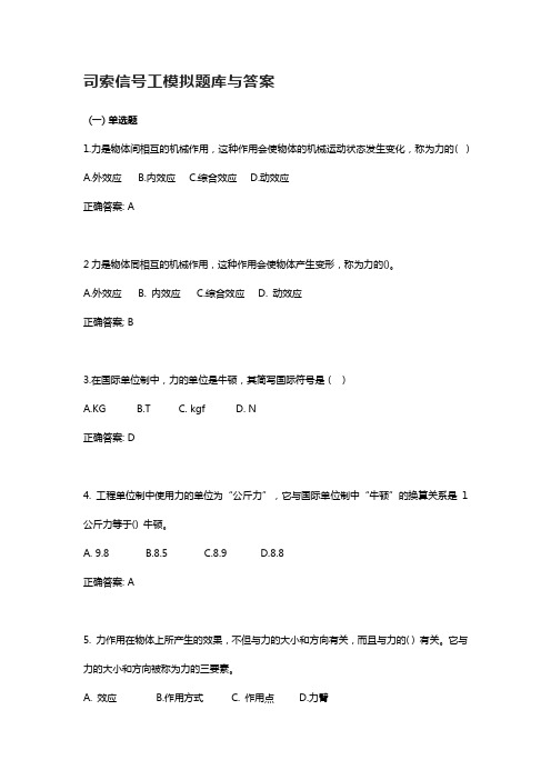 司索信号工模拟题库与答案