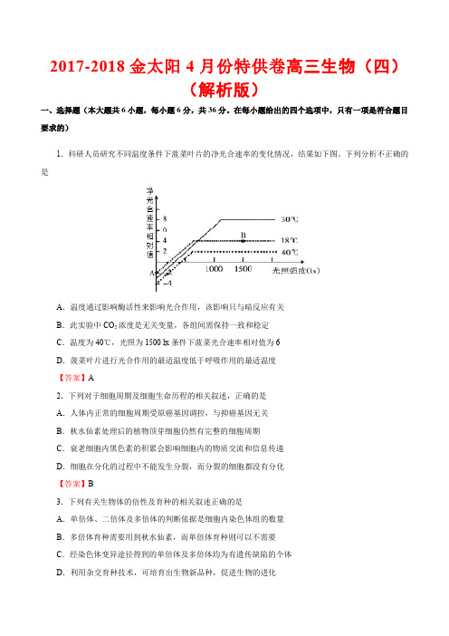 2017-2018金太阳4月份特供卷高三生物(四)(解析版)