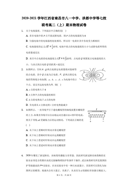 2020-2021学年江西省南昌市八一中学、洪都中学等七校联考高二(上)期末物理试卷(附答案详解)