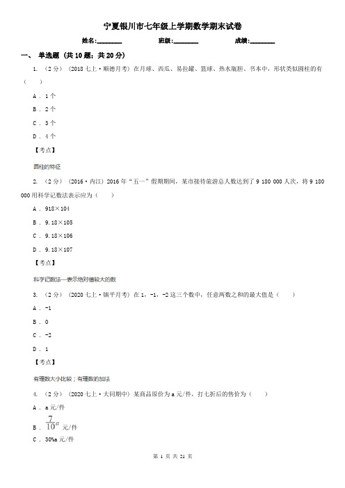 宁夏银川市七年级上学期数学期末试卷