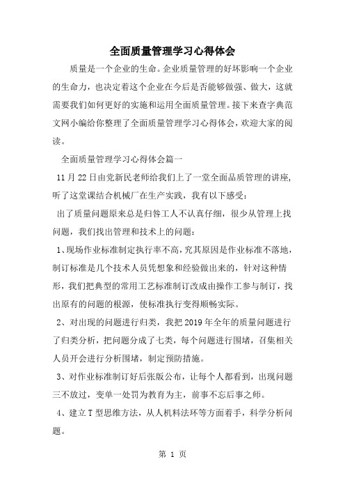 全面质量管理学习心得体会-范文