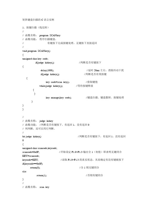 矩阵键盘扫描的C语言实例