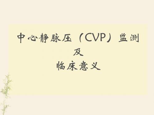 中心静脉压(CVP)监测  ppt课件