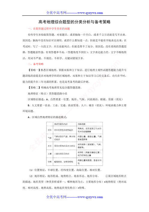 (河北)2014高考地理轻取高分秘籍:高考地理综合题的分类分析与备考策略(5大策略,19页)汇总