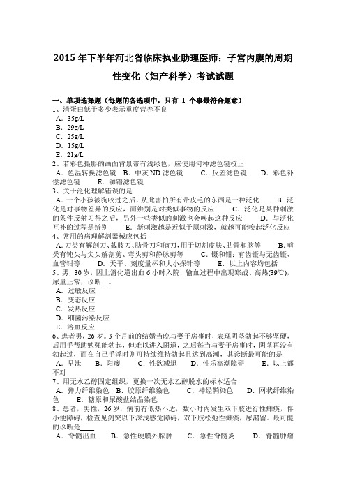2015年下半年河北省临床执业助理医师:子宫内膜的周期性变化(妇产科学)考试试题