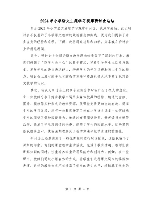 2024年小学语文主题学习观摩研讨会总结（2篇）