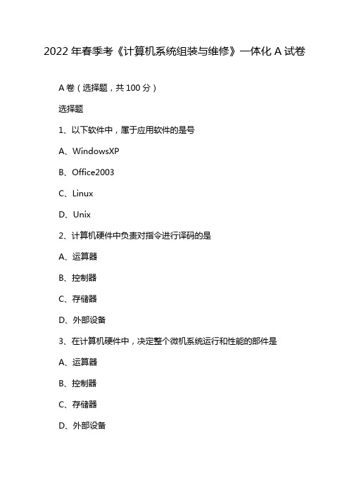 2022年春季考《计算机系统组装与维修》一体化A试卷