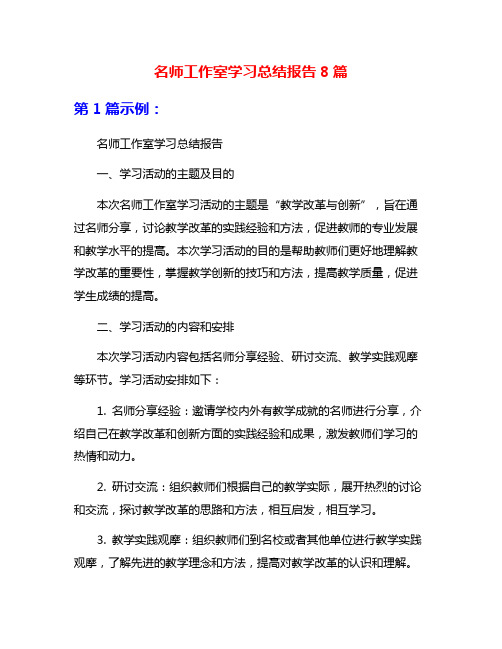 名师工作室学习总结报告8篇