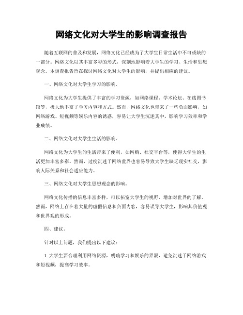 网络文化对大学生的影响调查报告