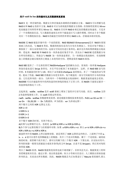 关于raid5 5e 5ee的性能 对比及其数据恢复原理