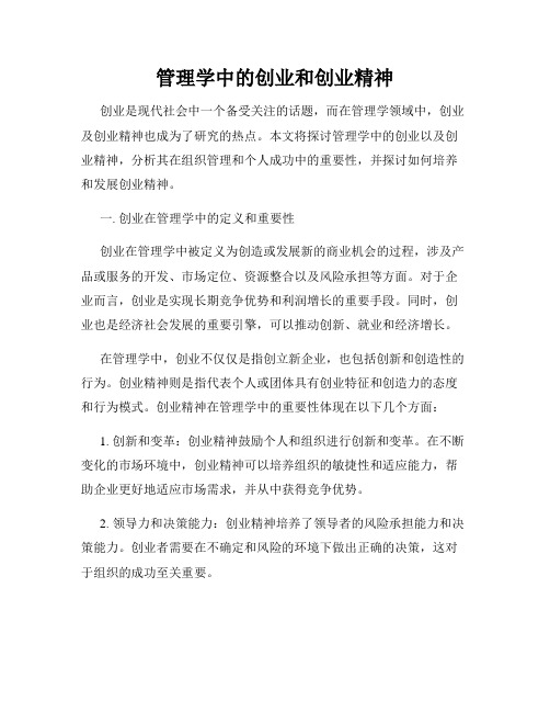 管理学中的创业和创业精神