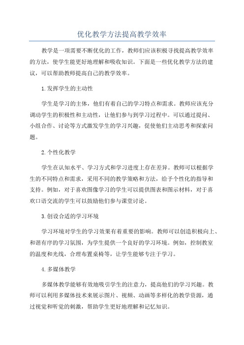 优化教学方法提高教学效率